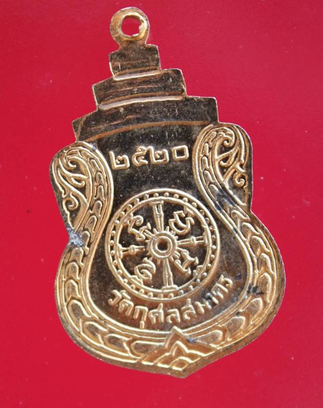 ((200)) เหรียญเสมา จปร. ปี20 วัดกุศลสมาคร สัมพันธวงศ์ จ.กรุงเทพ (A-966)