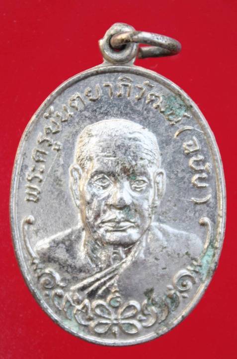 ((200)) เหรียญรุ่น1 หลวงพ่อฉบับ วัดสระแก้ว จ.อ่างทอง  (A-1000)
