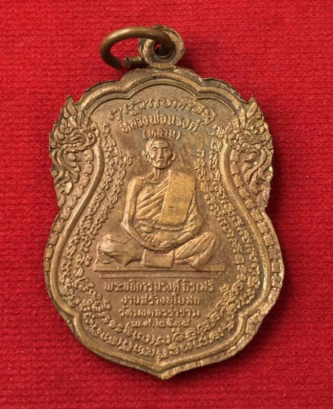 เหรียญหลวงปู่ศุข (ลุง) หลัง หลวงพ่อณรงค์ (หลาน) วัดมะเกลือ บางขุนเทียน ปี18 สวยเดิมครับ