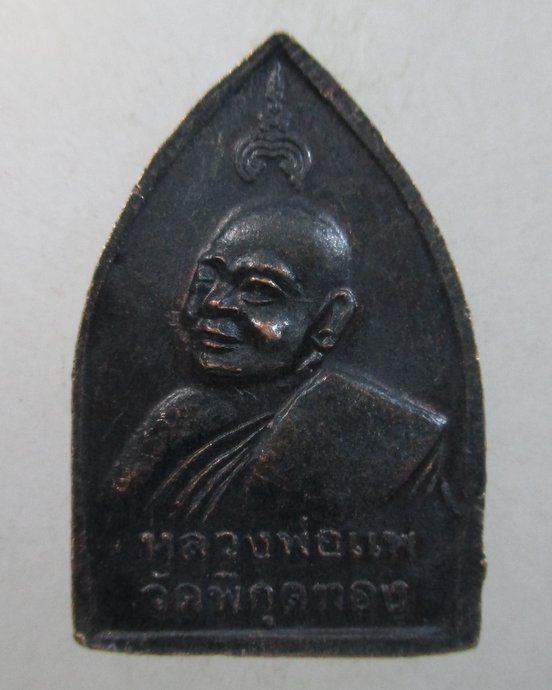 ๒๐ เหรียญเจ้าสัวหลวงพ่อแพ