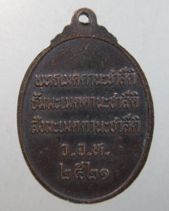 ๒๐ เหรียญพระครูธรรมสารประยุต วัดแจ้งลำหิน จ.ปทุมธานี 