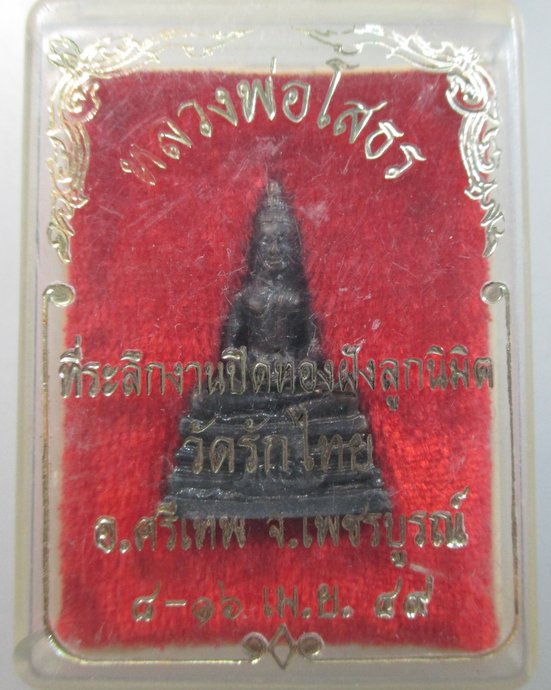 ๒๐ รูปหล่อหลวงพ่อโสธร วัดรักไทย จ เพชรบูรณ์