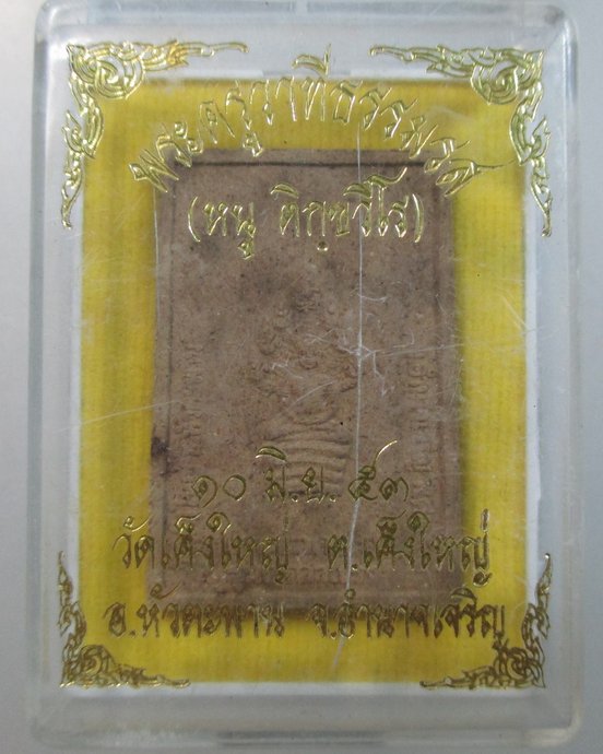 ๒๐ พระผงรูปเหมือนหลวงพ่อหนู วัดเค็งใหญ่ จ อำนาจเจริญ