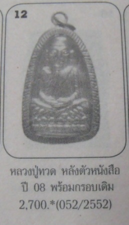 **วัดใจ**หลวงปู่ทวด วัดช้างให้ หลังหนังสือ ปี ๒๕๐๘**พร้อมเลี่ยมเก่าเดิม สวยๆ