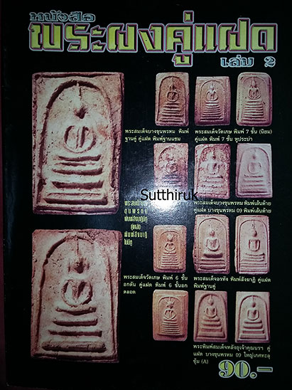 หนังสือ พระผงคู่แฝด เล่ม 2 (ชี้จุดลับ ตำหนิพิมพ์)