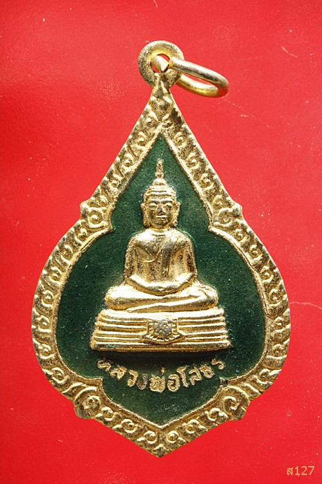 เหรียญหลวงพ่อโสธร วัดโสธรวรารามวรวิหาร ร่วมสมโภชครบ 200 ปี กรุงรัตนโกสินทร์ ปี 2525 