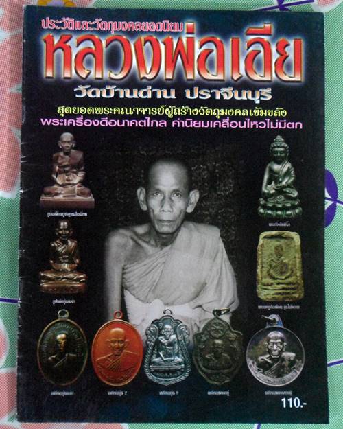 หนังสือประวัติและวัตถุมงคลยอดนิยมหลวงพ่อเอีย วัดบ้านด่าน จังหวัดปราจีนบุรี เคาะเดียว