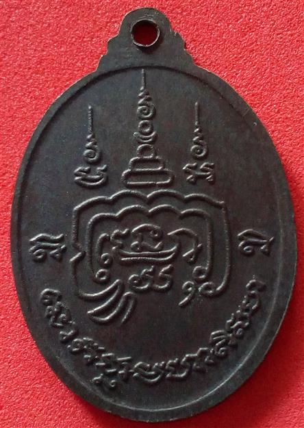เหรียญนั่งหมูหลวงพ่อเปิ่น วัดบางพระ ปี 2525 จ.นครปฐม