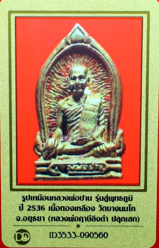 บัตรรับประกันพระแท้