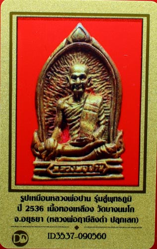 บัตรรับประกันพระแท้