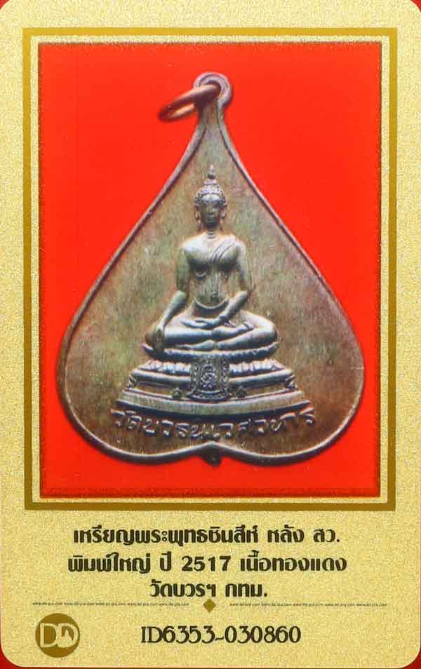 บัตรรับประกันพระแท้