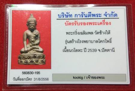 บัตรรับประกันพระแท้
