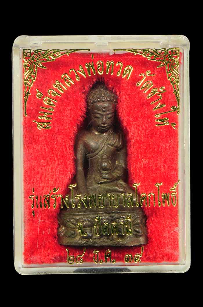 กริ่งเฉลิมพล วัดช้างให้ รุ่นสร้างโรงพยาบาลโคกโพธิ์ ปี 2539  เนื้อนวะ ก้นนาค 