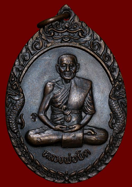 เหรียญรุ่นใหญ่พิเศษ ๑ (นาคคู่) หลวงพ่อยิด วัดหนองจอก ประจวบฯ ปี 2538