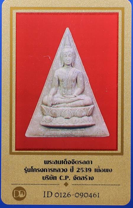 พระสมเด็จจิตรลดา รุ่นโครงการหลวง ปี2539 เนื้อผง บริษัท C.P. จัดสร้าง พร้อมบัตรรับรอง #2