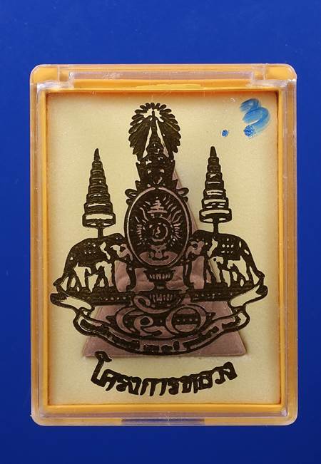 พระสมเด็จจิตรลดา รุ่นโครงการหลวง ปี2539 เนื้อผง บริษัท C.P. จัดสร้าง พร้อมบัตรรับรอง