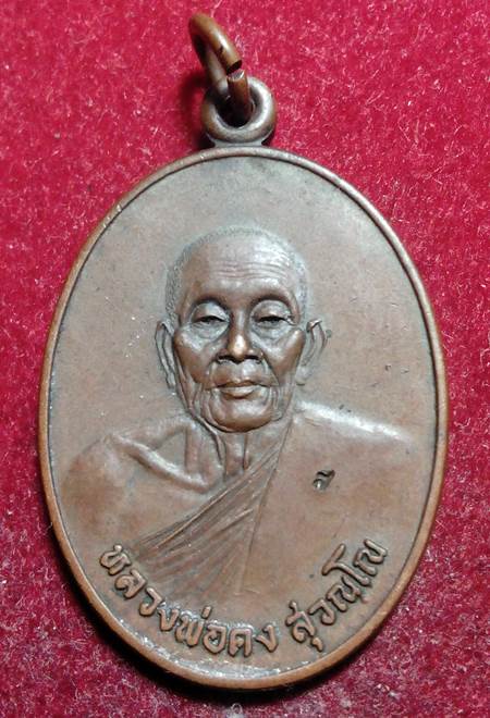 ++++ เหรียญไพรีพินาศ หลวงพ่อคง วัดวังสรรพรส ปี 2521 เนื้อทองแดง พร้อมบัตรรับรองเวบเพื่่อนบ้าน ++++