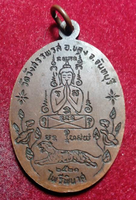 ++++ เหรียญไพรีพินาศ หลวงพ่อคง วัดวังสรรพรส ปี 2521 เนื้อทองแดง พร้อมบัตรรับรองเวบเพื่่อนบ้าน ++++