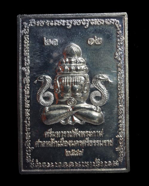 เหรียญพังพระกาฬ เนื้อเงิน หลักเมืองนครศรีฯ ปี 2549 โค๊ต นะ No.737