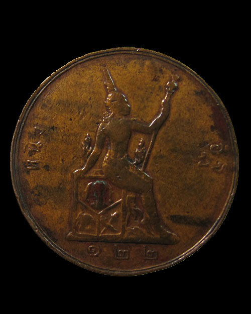 เหรียญทองแดงรัชกาลที่ 5 (พระบรมรูป-พระสยามเทวาธิราช) ราคา 1 อัฐ ร.ศ. 122 หน้าหลังตรงกัน