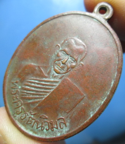 เหรียญพระครูรัตนวิมล(แบน) รุ่น2 วัดท่าเคย สุราษฎร์ธานี