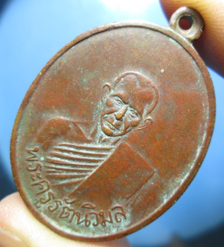 เหรียญพระครูรัตนวิมล(แบน) รุ่น2 วัดท่าเคย สุราษฎร์ธานี