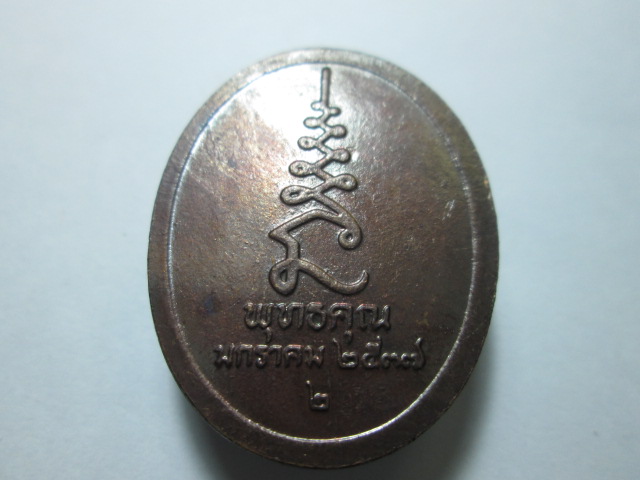 เหรียญหลวงปู่ศุข วัดปากคลองมะขามเฒ่า (พิธีใหญ่)