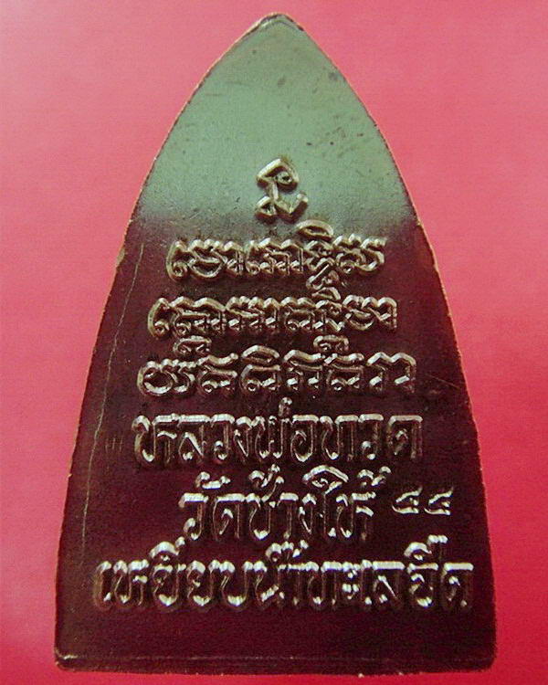 กลีบบัวหลังหนังสือ วาระ 2 ปลุกเสก 5 - 5 - 55 บล็อคเสาอากาศ (นิยมสุด) พร้อมใบอาราธนาและซองเดิมจากวัด