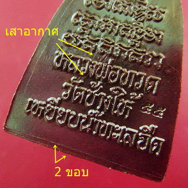 กลีบบัวหลังหนังสือ วาระ 2 ปลุกเสก 5 - 5 - 55 บล็อคเสาอากาศ (นิยมสุด) พร้อมใบอาราธนาและซองเดิมจากวัด