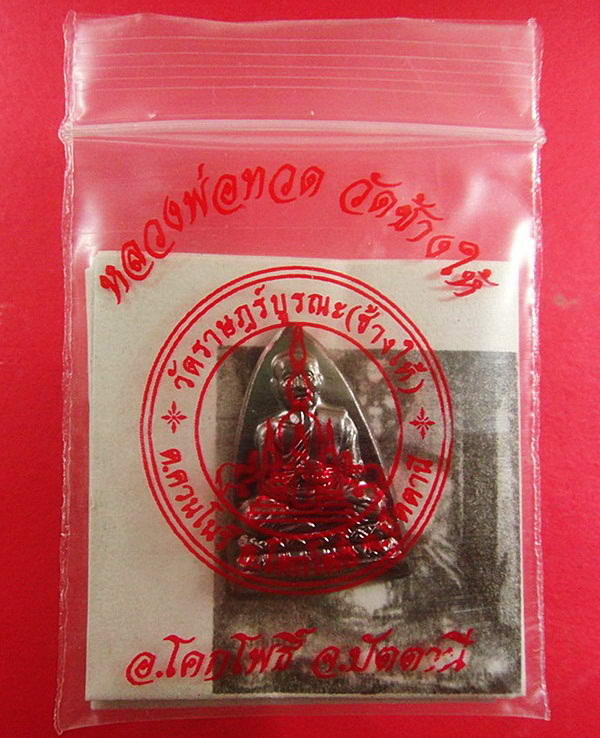 กลีบบัวหลังหนังสือ วาระ 2 ปลุกเสก 5 - 5 - 55 บล็อคเสาอากาศ (นิยมสุด) พร้อมใบอาราธนาและซองเดิมจากวัด