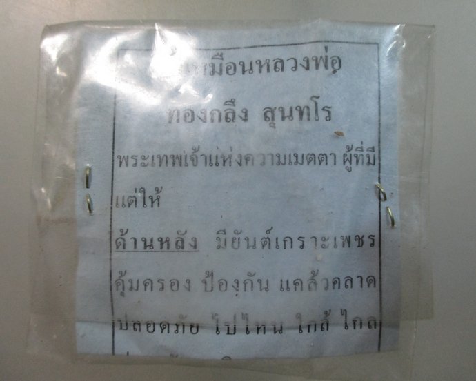 ๒๐ พระผงรูปเหมือนหลวงพ่อทองกลึง วัดเจดีย์หอย