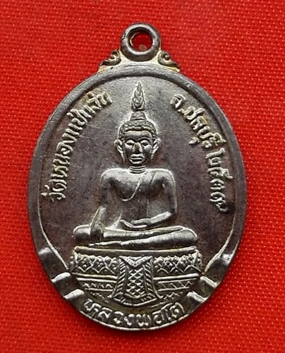 เริ่ม 10 บาท กับ เหรียญหลวงพ่อโต จ.ชลบุรี  …C61
