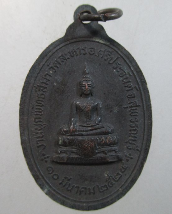๒๐ เหรียญพระพุทธมงคลศิลา วัดละหาร จ สุพรรณบุรี