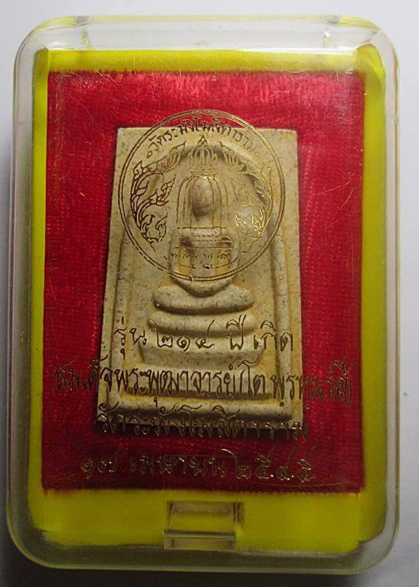 พระสมเด็จวัดระฆัง รุ่น 214 ปีเกิด สมเด็จพุฒาจารย์ โต พิมพ์เกศทะลุซุ้มแตกลายงา พร้อมกล่องเดิมครับ
