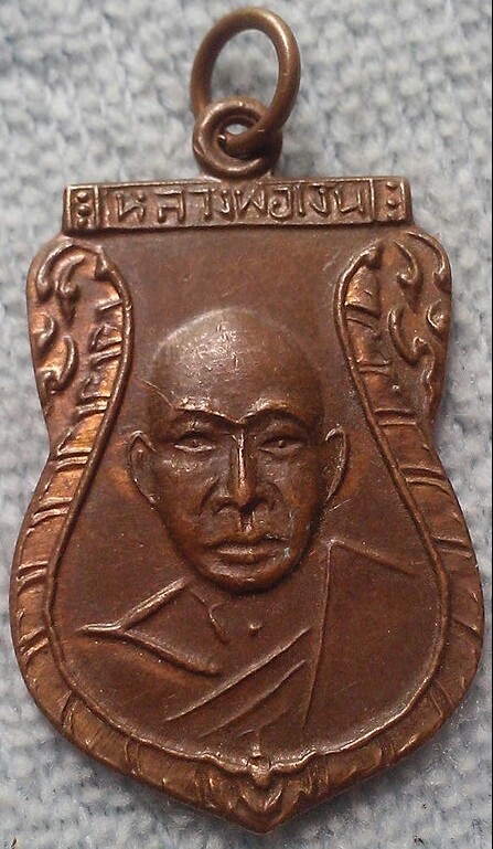 20 บาท เหรียญหลวงพ่อเงิน วัดดอนยายหอม ย้อนยุค ไม่ทราบที่