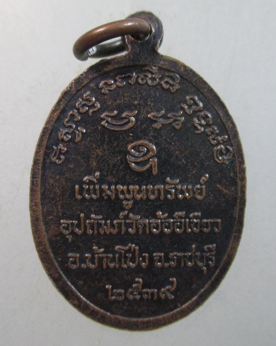 ๒๐ เหรียญหลวงพ่ออุตตมะ ออกวัดอ้ออีเขียว