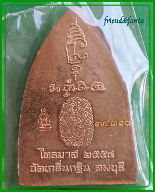หลวงพ่อเพี้ยน " รุ้นเมตาบารมี " หลังลายนิ้วมือ ไตรมาส ๒๕๕๔ (๙)
