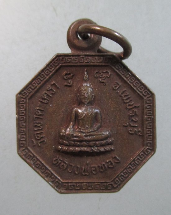 ๒๐ เหรียญแปดเหลี่ยมเล็กหลวงพ่อทอง วัดเขาตะเครา จ เพชรบุรี