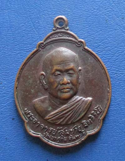 เหรียญอายุครบ5รอบ หลวงพ่อสมชาย  วัดเขาสุกิม จ.จันทบุรี  ปี2528 เนื้อทองแดง