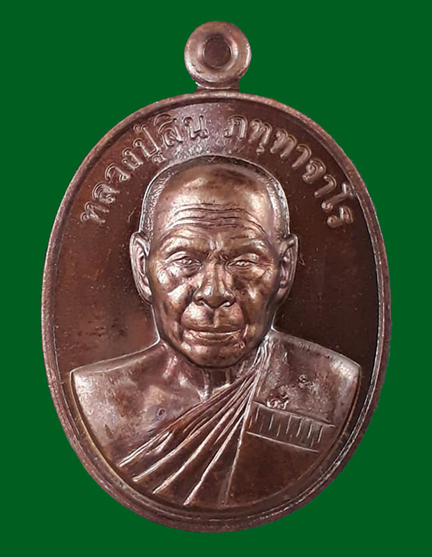 เหรียญที่ระฤก 7 รอบ 84 ปี หลวงพ่อสิน(หลวงปู่สิน) วัดละหารใหญ่ จ.ระยอง ปี2555 เนื้อทองแดงรมมันปู 