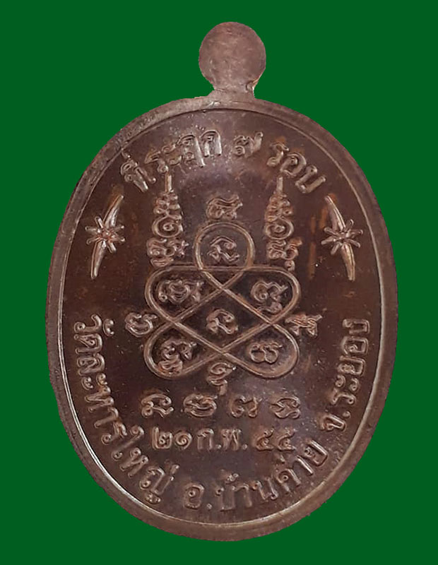 เหรียญที่ระฤก 7 รอบ 84 ปี หลวงพ่อสิน(หลวงปู่สิน) วัดละหารใหญ่ จ.ระยอง ปี2555 เนื้อทองแดงรมมันปู 