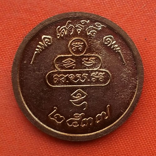 เริ่ม 10 บาท กับ เหรียญเจ้าคุณนร  …C243