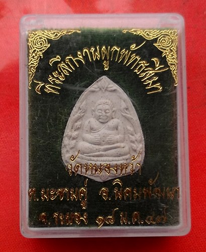 เริ่ม 10 บาท กับ พระผง วัดหนองหว้า จ.ระยอง  …C272