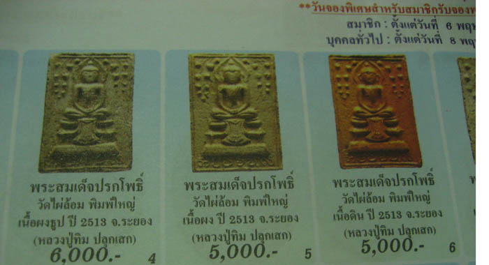 สมเด็จปรกโพธิ์พิมพ์ใหญ่ วัดไผ่ล้อม ปี13(สภาพสวยแชมป์) เบาๆ