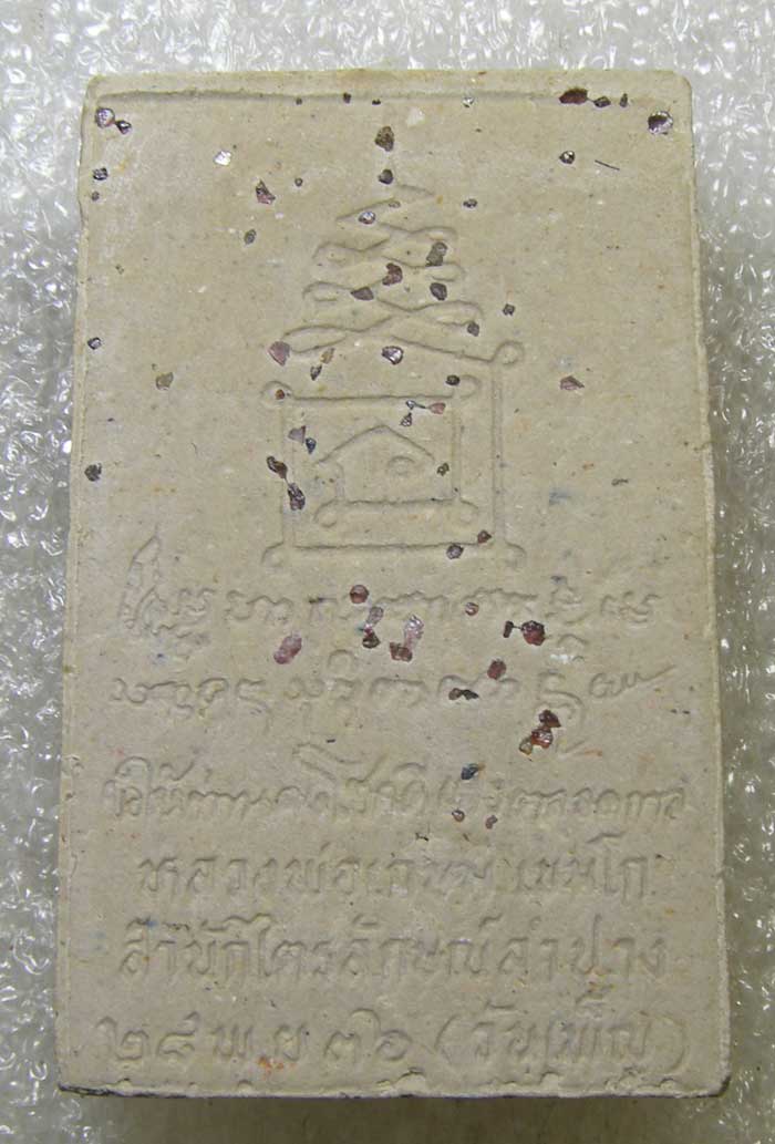 สมเด็จปรกโพธิ์ สะดุ้งกลับ มีเกศา โรยพลอยด้านหลัง ฝังตะกรุดใต้ฐาน หลวงปู่เกษม เขมโก ลำปาง