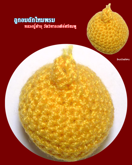 ลูกอมถักไหมพรม หลวงปู่คำบุ วัดวิหารเจดีย์ศรีชมพู (วัดกุดชมภู)