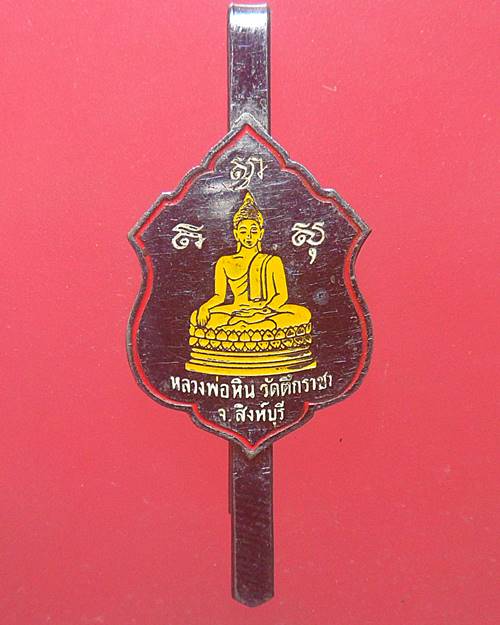 แหนบหลวงพ่อหิน วัดตึกราชา จ.สิงห์บุรี 