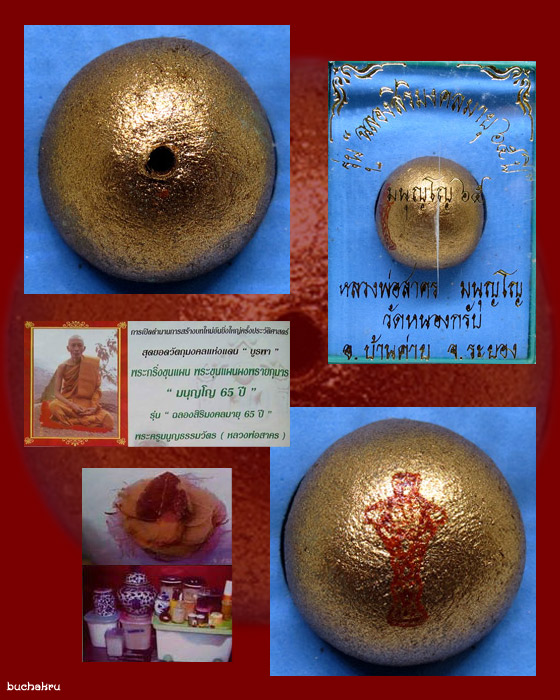 ลูกอมพรายกุมาร ฝังตะกรุด รุ่นฉลองสิริมงคลอายุ 65 ปี "มนุญโญ 65" พ.ศ.2546 หลวงพ่อสาคร วัดหนองกรับ 