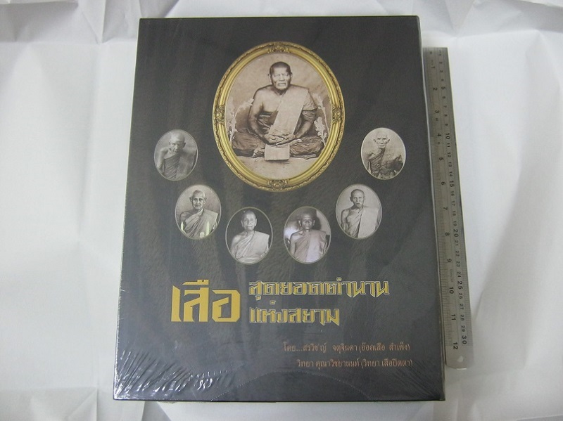 หนังสือสุดยอดตำนานเสือแห่งสยาม 
