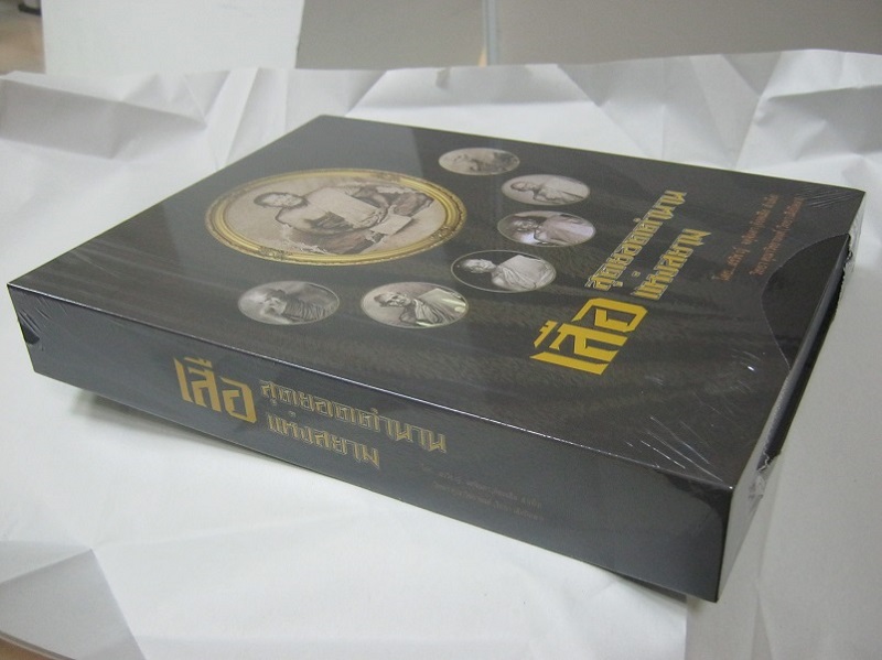 หนังสือสุดยอดตำนานเสือแห่งสยาม 